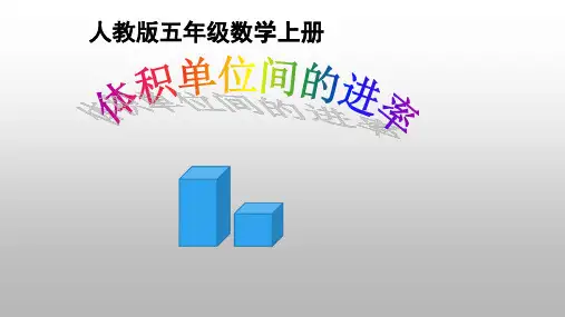 五年级下册数学课堂课件-3.3.2体积单位间的进率-人教版(15ppt)