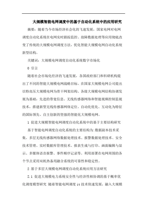 大规模智能电网调度中基于自动化系统中应用论文
