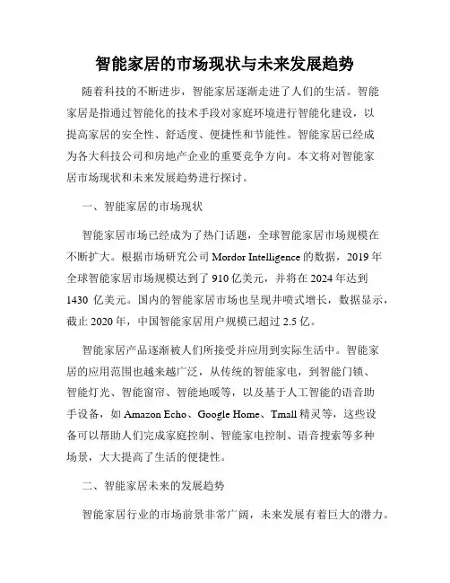 智能家居的市场现状与未来发展趋势