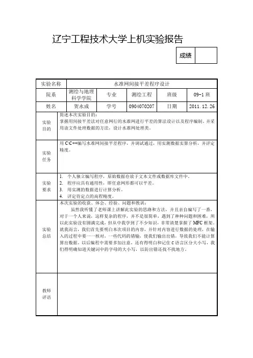 水准网平差程序