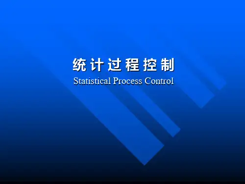 SPC统计过程控制1