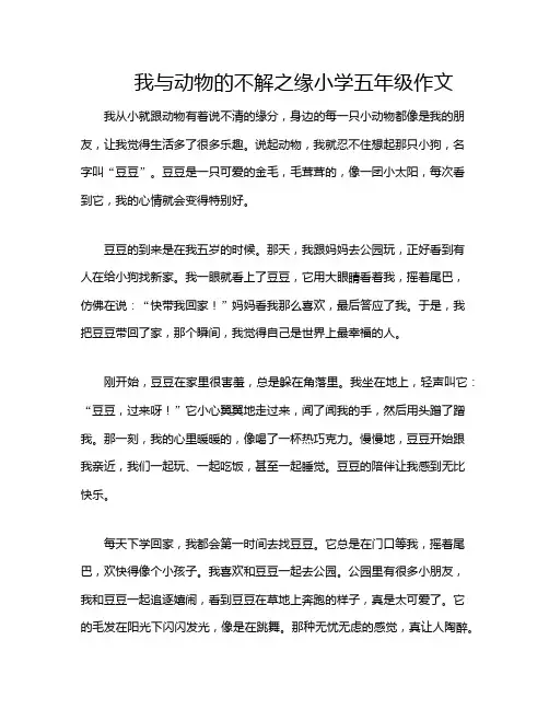 我与动物的不解之缘小学五年级作文