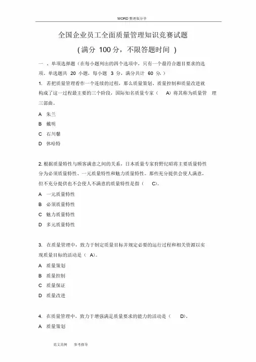 全国企业员工全面质量管理知识竞赛复习试题[答案解析]