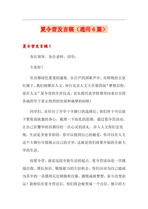 夏令营发言稿(通用6篇)