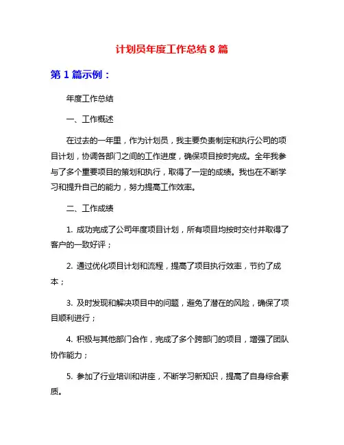 计划员年度工作总结8篇