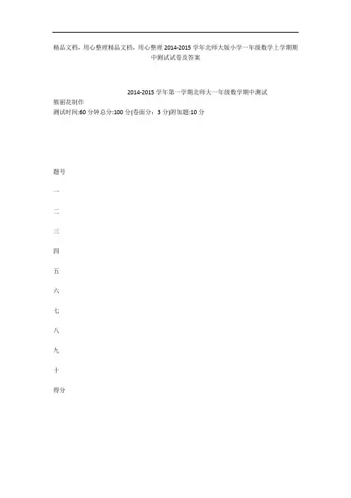 2014-2015学年北师大版小学一年级数学上学期期中测试试卷及答案