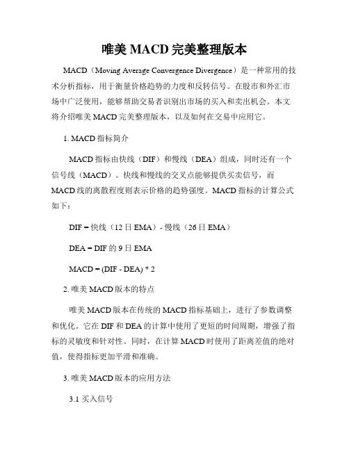 唯美MACD完美整理版本