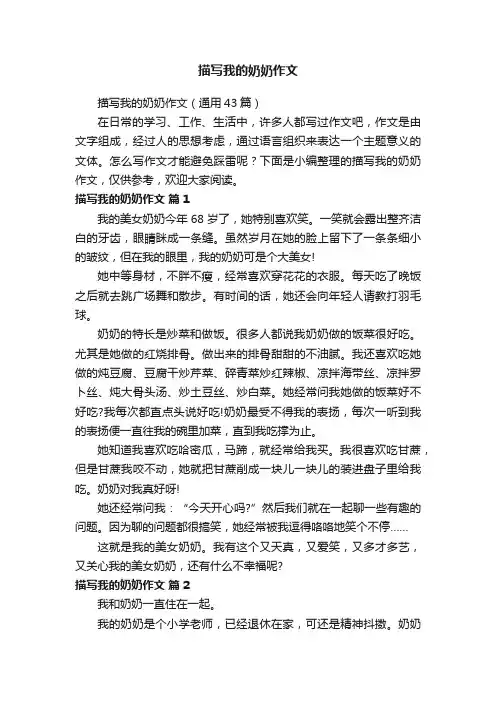 描写我的奶奶作文（通用43篇）