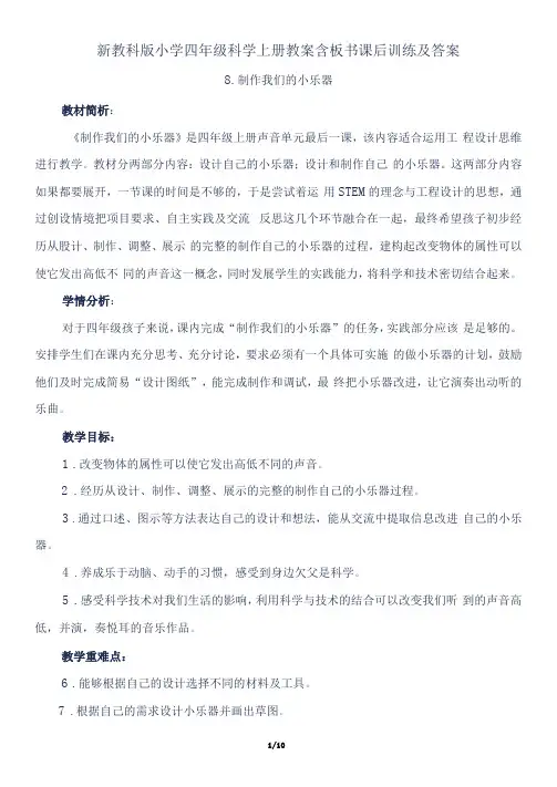 新教科版小学四年级科学上册1.8《制作我的小乐器》教案含板书课后训练及答案