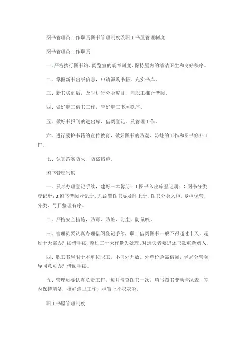 图书管理员工作职责图书管理制度及职工书屋管理制度