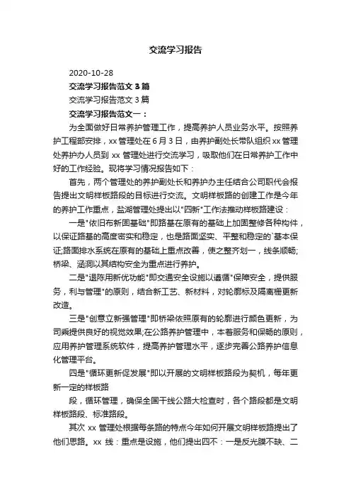 交流学习报告范文3篇