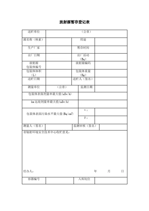 放射源暂存登记表