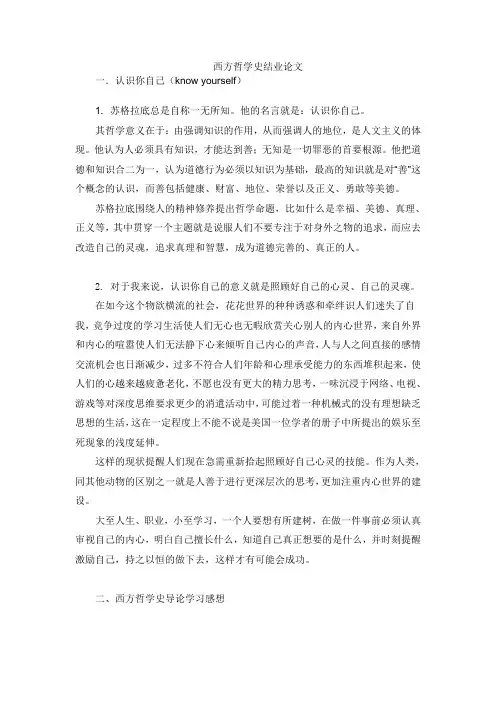 西方哲学史结业论文