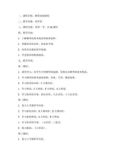 钢琴初级教学教案模板范文
