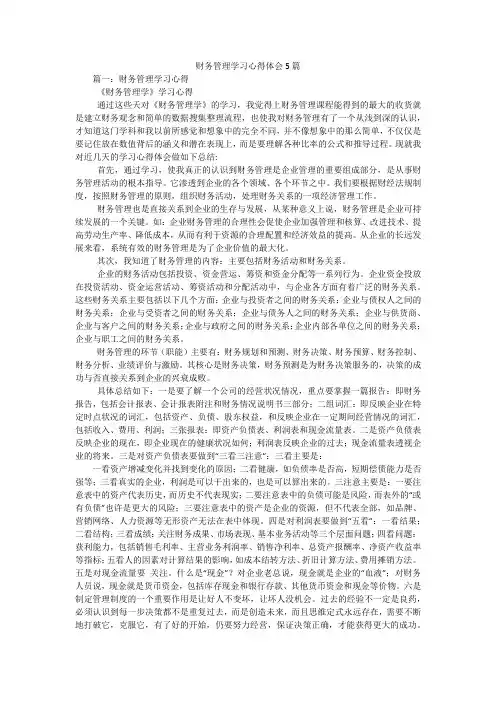 财务管理学习心得体会5篇