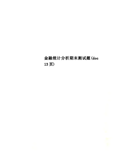 金融统计分析期末测试题(doc 13页)