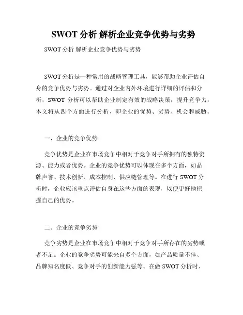   SWOT分析 解析企业竞争优势与劣势