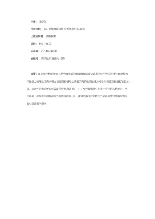 高校教师胜任力的结构探索与问卷编制