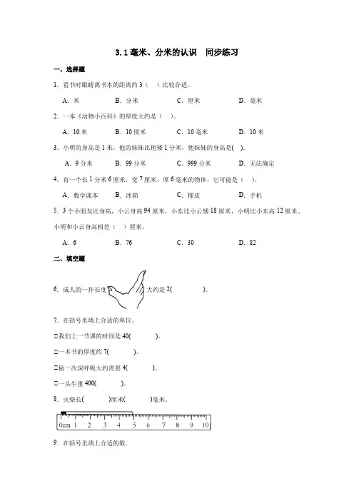 人教版三年级上册数学第三单元3 1毫米、分米的认识(同步练习) 