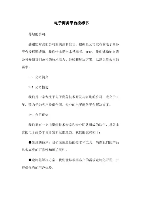 电子商务平台投标书