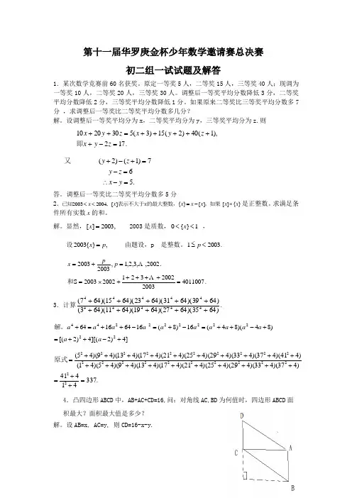 第十一届华罗庚金杯少年数学邀请赛总决赛,初二组一试试题及解答