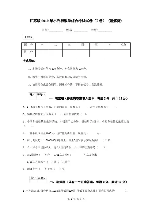 江苏版2019年小升初数学综合考试试卷(I卷) (附解析)