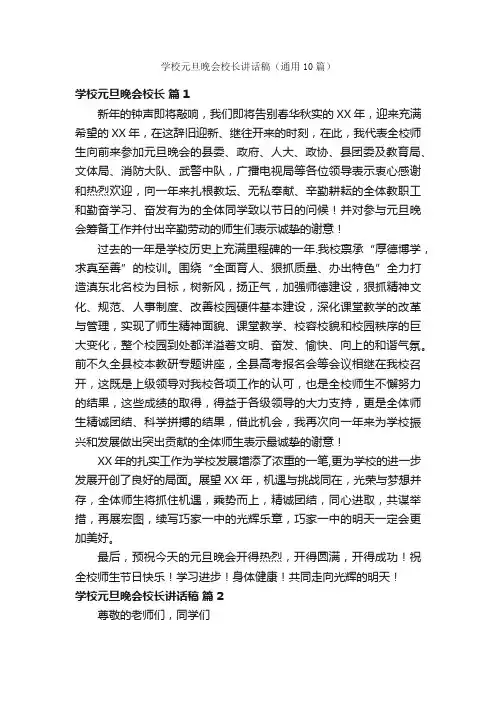 学校元旦晚会校长讲话稿（通用10篇）