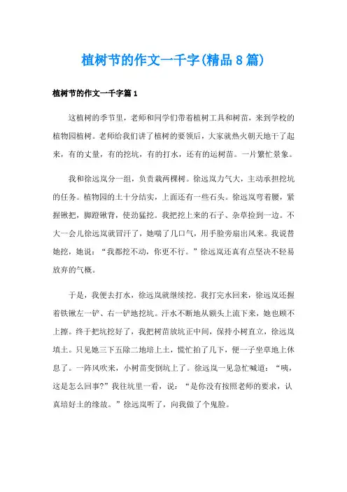 植树节的作文一千字(精品8篇)