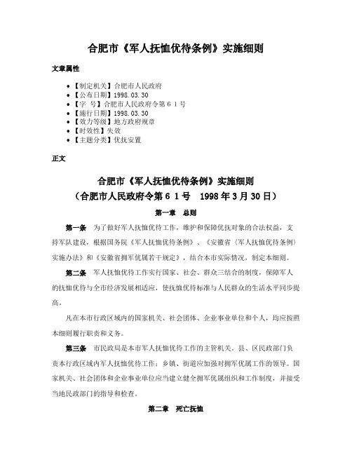 合肥市《军人抚恤优待条例》实施细则