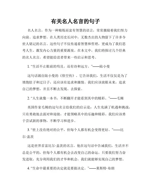 有关名人名言的句子