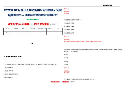 2022年07月苏州大学功能纳米与软物质研究院诚聘海内外人才笔试参考题库含答案解析