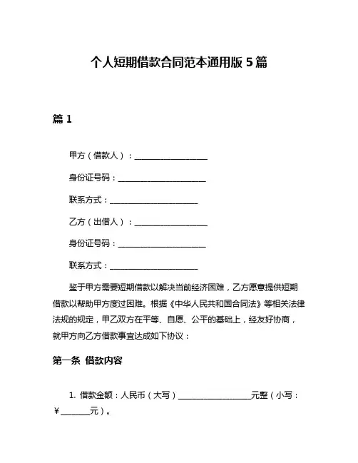 个人短期借款合同范本通用版5篇