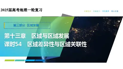 区域差异性与区域关联性 课件50张-2025届高考地理一轮复习