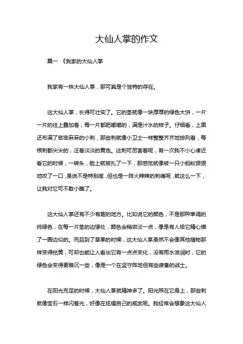 大仙人掌的作文