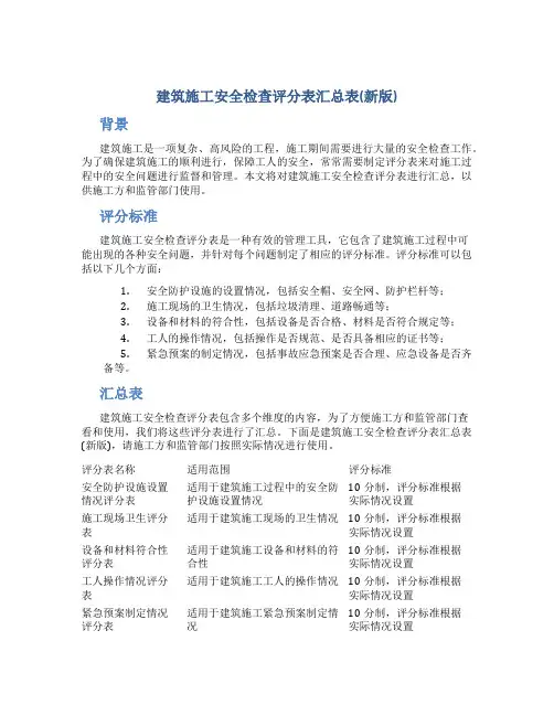 建筑施工安全检查评分表汇总表(新版)
