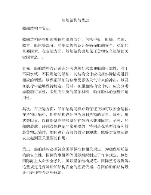 船舶结构与货运