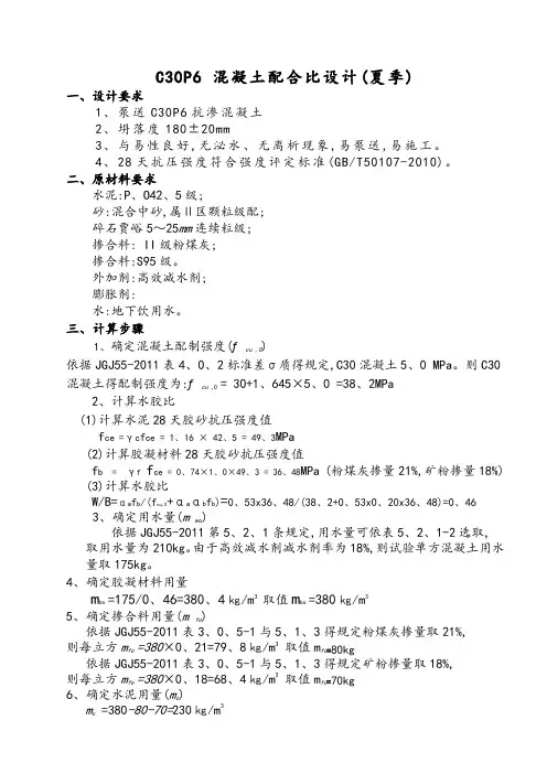 c30P6抗渗混凝土配合比设计
