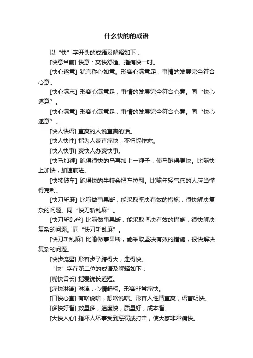 什么快的的成语