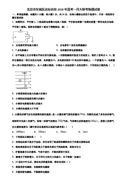 北京市东城区达标名校2018年高考一月大联考物理试卷含解析