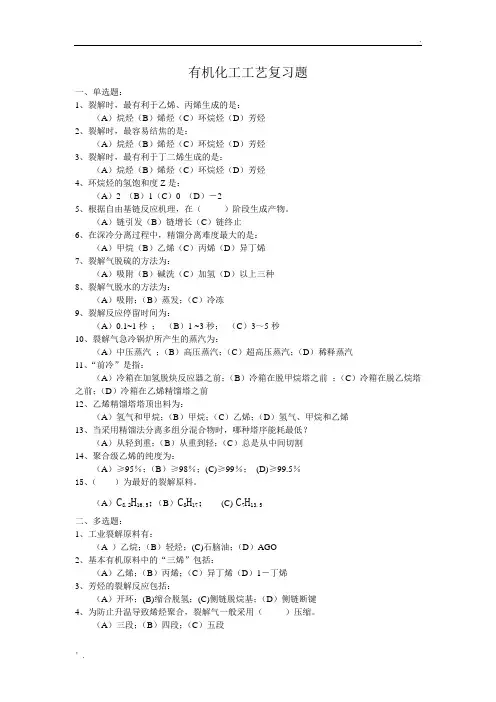 《有机化工工艺》复习题及答案