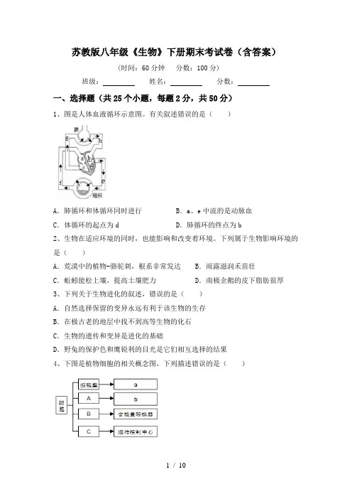 苏教版八年级《生物》下册期末考试卷(含答案)