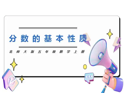 (北师大版)五年级数学上册课件分数的基本性质