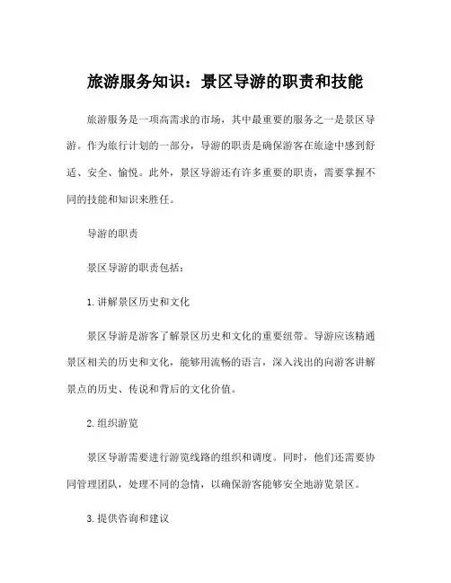 旅游服务知识：景区导游的职责和技能