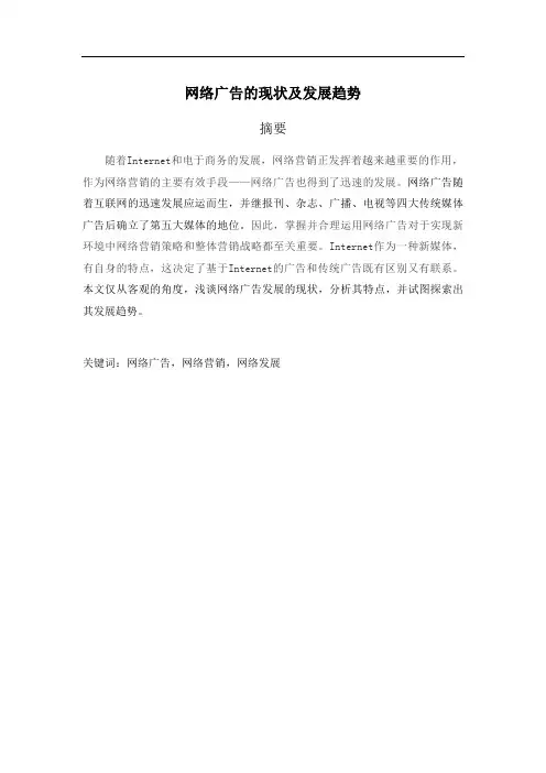 网络广告的现状及发展趋势