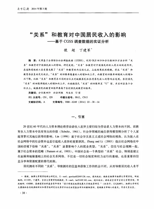 “关系”和教育对中国居民收入的影响——基于CGSS调查数据的实证分析
