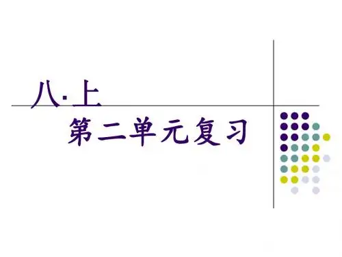 人教版八年级语文上册第二单元复习课件