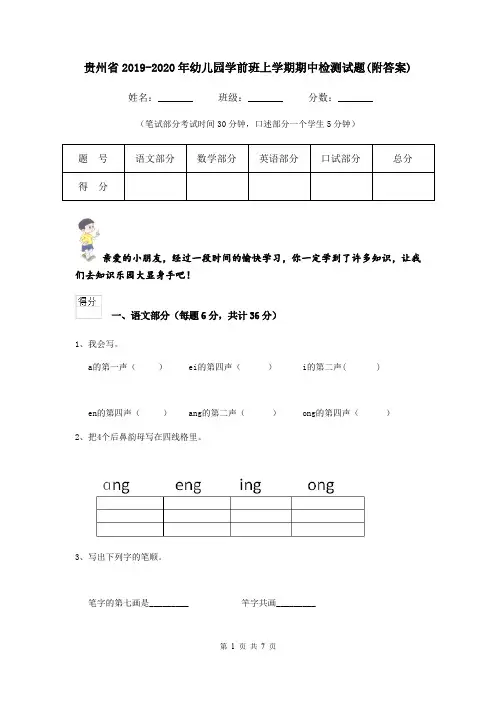 贵州省2019-2020年幼儿园学前班上学期期中检测试题(附答案)