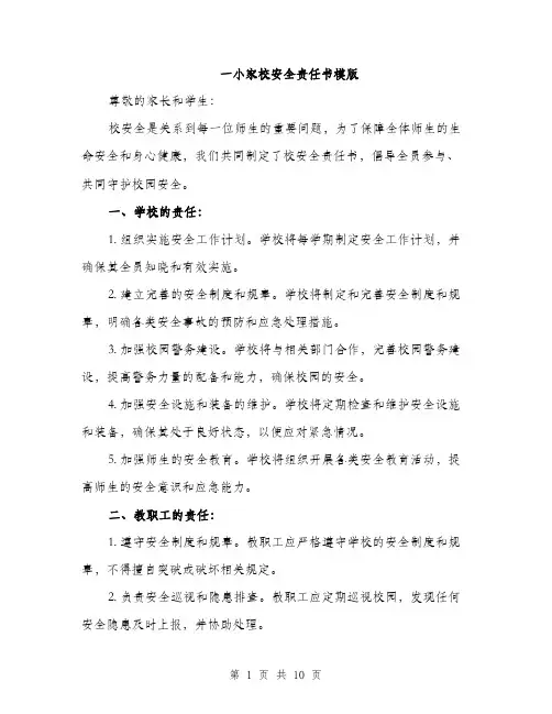 一小家校安全责任书模版(四篇)