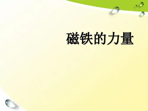 (三下)科学优秀课件-14磁铁的力量 ｜冀教版 PPT(13页)