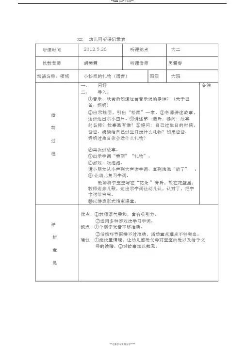 xx幼儿园听课记录表(20190522120135)